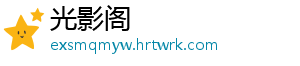 光影阁